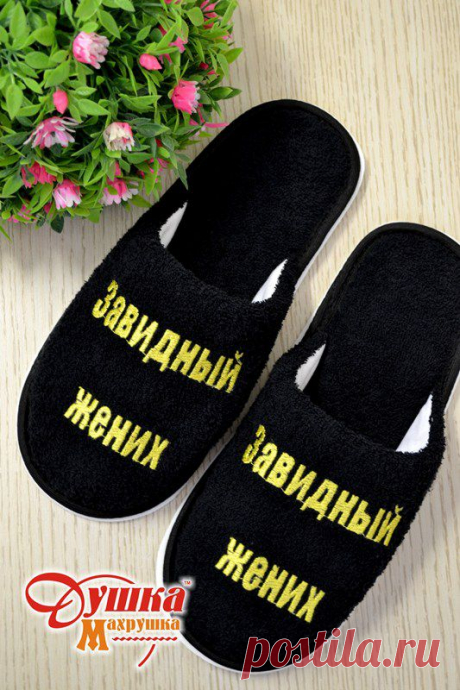 Тапочки Завидный жених