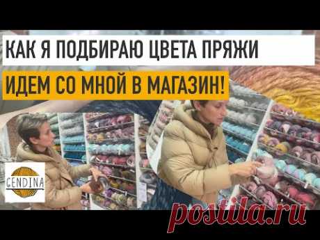 Поход в магазин пряжи: как я подбираю цвета для мозаики крючком