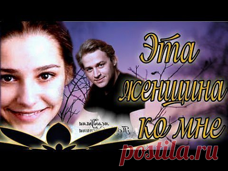 Фильм Эта женщина ко мне (2011).