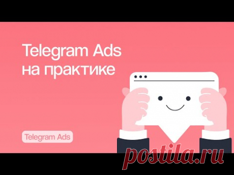 Telegram Ads на практике: как выжать максимум из рекламы в мессенджере