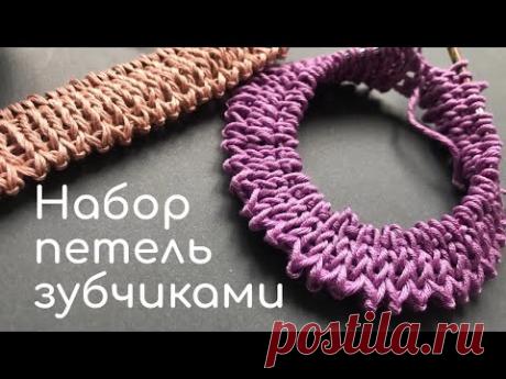 Наборный край зубчиками на спицах достаточно эластичен и отлично подойдет для дальнейшего вязания резинки 1х1. Отлично смотрится на манжетах, носочках, шапочках, резинках кардиганов, свитеров, пуловеров. Подойдет для вязания плечевых изделий спицами снизу. Можно начать вязать шарф, вязать горловину. Вязать такой наборный край и при поворотном вязании и по кругу!