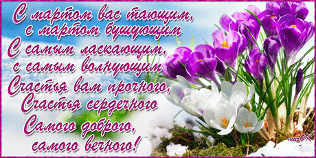 С первым весенним днем * МУЗыкальный подарОК