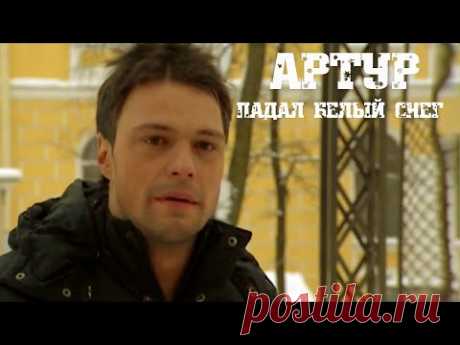 Артур - Падал Белый Снег.Version 2020.