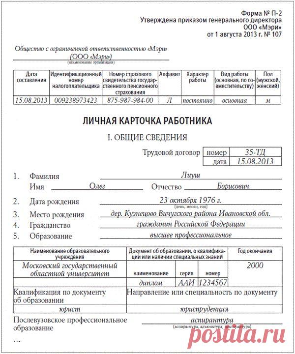 Упрощаем формы кадровых документов, чтобы работать удобнее и быстрее – Кадровое дело № 8, август 2013