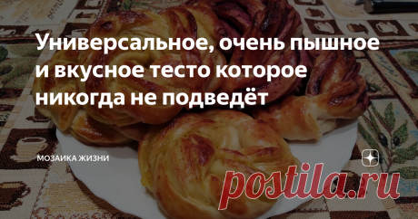 Универсальное, очень пышное и вкусное тесто которое никогда не подведёт На моем канале есть масса интересных и проверенных рецептов теста на кефире, на молоке, на ряженке, на сливках, на твороге и масса других вариаций. Каждый рецепт достоин своего места в кулинарной книге.