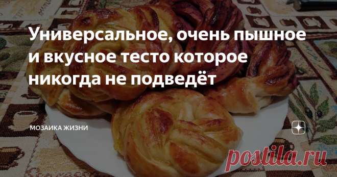 Универсальное, очень пышное и вкусное тесто которое никогда не подведёт На моем канале есть масса интересных и проверенных рецептов теста на кефире, на молоке, на ряженке, на сливках, на твороге и масса других вариаций. Каждый рецепт достоин своего места в кулинарной книге.
