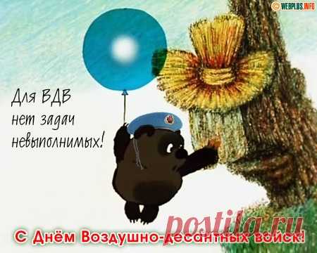 Открытка - Для ВДВ нет невыполнимых задач! С днём ВДВ