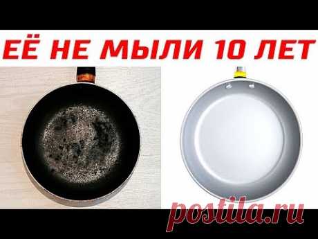 Как Очистить Любую Посуду от Десятилетнего Нагара за 1 Минуту