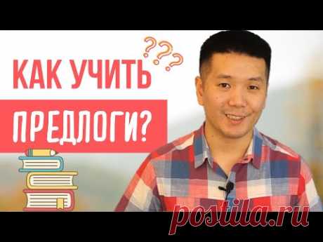 Посмотрите это видео, если у вас проблема с английскими предлогами