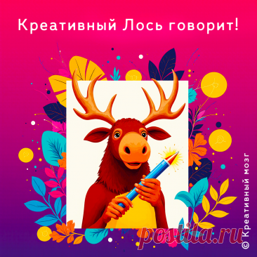 Креативный лось говорит: Не бойся выйти за рамки! Просто сделай из них новый… | Креативный мозг | Дзен