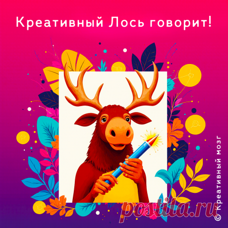 Креативный лось говорит: Не бойся выйти за рамки! Просто сделай из них новый… | Креативный мозг | Дзен