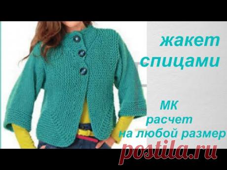 #МК #Жакет с закругленными полочками #спицами. #Расчет на любой размер.