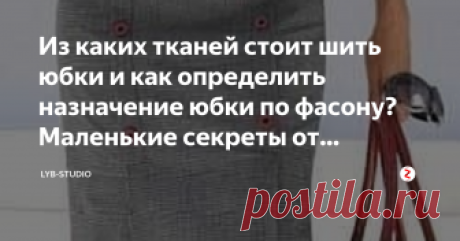 Из каких тканей стоит шить юбки и как определить назначение юбки по фасону? Маленькие секреты от мастеров. Вы хотите сшить юбку? Все начинается с выбора фасона и ткани. Часто женщины сталкиваются с возникающей задачей выбора ткани для изделия под общим названием "юбка". В магазинах так много разных тканей, что порой теряешься в выборе. И соблазн велик, купить множество разных отрезов ткани. Фантазия начинает рисовать сладкие образы, возникающие в Вашей фантазии из журналов...