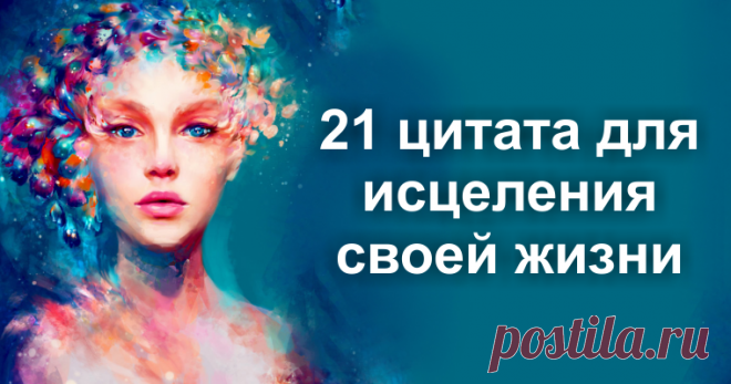 21 цитата для исцеления своей жизни     ©pinterest.com  Эти цитаты помогают жить дальше даже в самые-самые сложные времена. Ведь именно на этих принципах построены многие курсы...