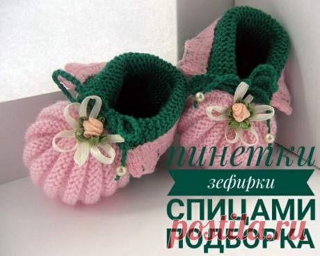 Пинетки - зефирки спицами, 7 авторских описаний со схемами вязания, Вязание для детей