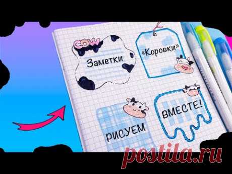 4 DIY Заметки &quot;Коровки&quot; 🐮 Идеи для оформления блокнота, тетради, ЛД
