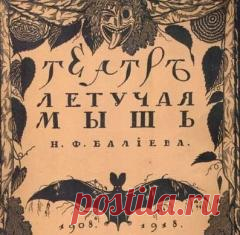 29 февраля в 1908 году В Москве открылся клуб-кабаре «Летучая мышь»