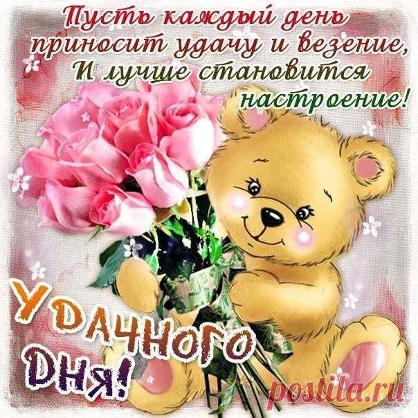 Желаю Счастья - оно никогда не мешает, 
Здоровья - его никогда не хватает, 
Удачи - она никогда не в тягость, 
Любви - она доставляет радость!