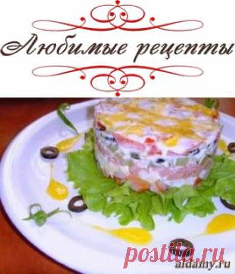 Салат «Русская красавица» &amp;raquo; Любимые рецепты