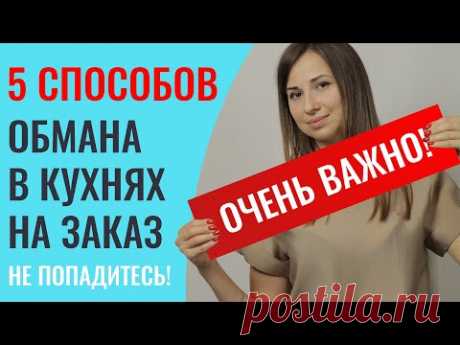 Как обманывают в кухнях на заказ? Рассказываю подробно!