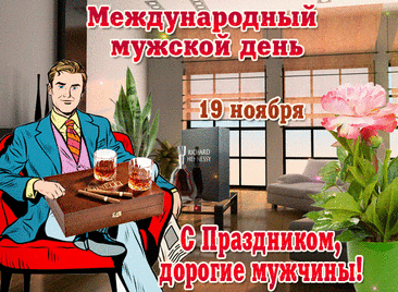 С Международным мужским днём! Пусть дела спорятся, настроение держится на высоте, а жизнь радует простыми, но важными вещами — здоровьем, уважением и теплом близких. Открытки на Международный День мужчин!