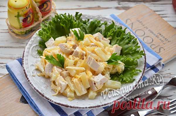 Салат с курицей и ананасом: самый вкусный рецепт Самый вкусный рецепт салата с курицей и ананасами. Готовится очень просто и легко, а главное он быстро заканчивается, готовьте побольше.