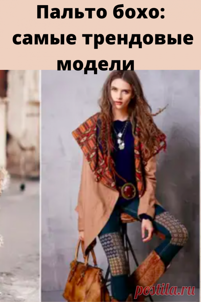 Стиль бохо – это использование вещей, в первую очередь, из натуральных тканей. К таковым относятся лен, хлопок, шифон, джинс, мешковина, кружево и некоторые другие.