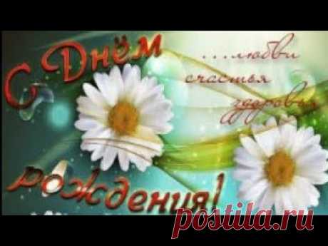 С Днём Рождения Женщине!  Красивое Поздравление С Днём Рождения Для Женщины! - YouTube