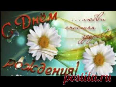 С Днём Рождения Женщине!  Красивое Поздравление С Днём Рождения Для Женщины! - YouTube