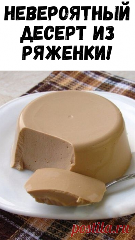 Невероятный десерт из ряженки! - Советы и Рецепты
