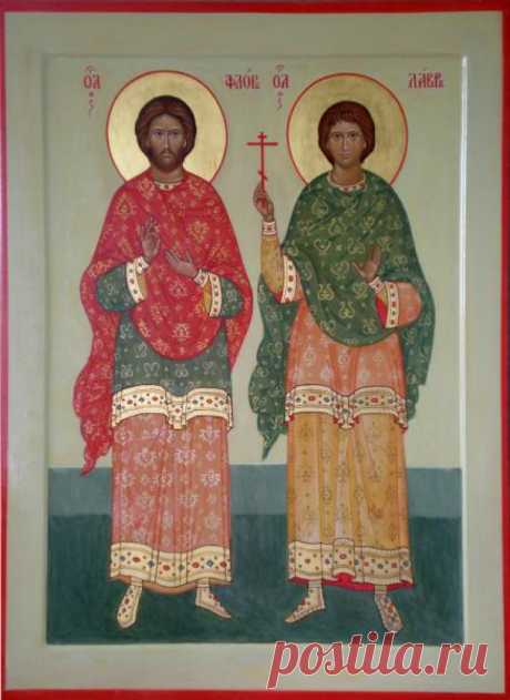 31 АВГУСТА - ПРАВОСЛАВНЫЙ ДЕНЬ ВЕТЕРИНАРА. СВЯТЫЕ ФЛОР И ЛАВРА.
Сфера здравоохранения играет весьма значимую роль в нашей жизни. Так или иначе, любой из нас хотя бы раз обращался к доктору. Но кроме людей в помощи специалистов периодически нуждаются и братья наши…