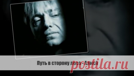 Путь в сторону леса -АлисА