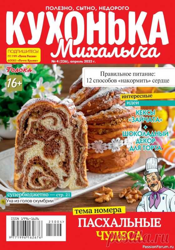Коллекция кулинарных рецептов в журнале «Кухонька Михалыча №4 2025» "Кухонька Михалыча" журнал кулинарных советов для всей семьи. На страницах издания вы найдете новые и давно забытые рецепты, научитесь печь пироги, готовить вкусные супы и салаты, мясо и рыбу, найдете полезные блюда для детей.