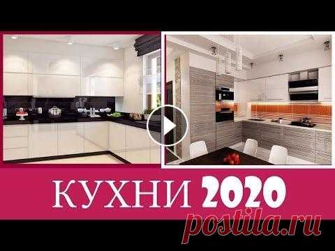 КУХНИ 2020 | Современные Идеи Дизайна Кухни | Тренды Кухни 2020 ( 1 часть ) КУХНИ 2020 | Современные Идеи Дизайна Кухни | Тренды Кухни 2020 ( 1 часть ) Спасибо за просмотр!❤️...
