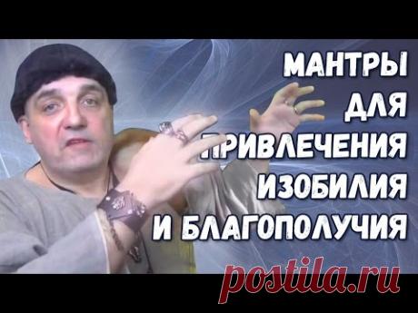 Мантры для привлечения изобилия, денежного потока, благополучия