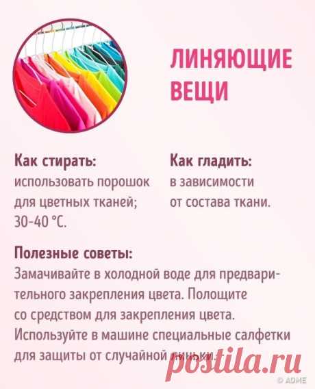 Кажется, что сложного в уходе за одеждой? Бывает, случаются казусы у всех, но сохранить вещи в идеальном состоянии намного дольше реально.Для этого мы собрали самые практичные советы по уходу за распр...