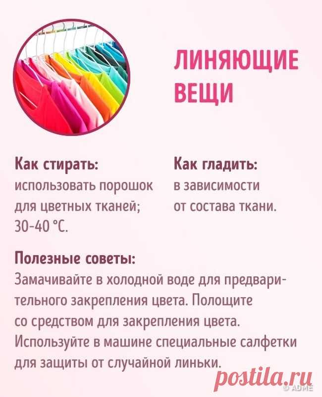 Кажется, что сложного в уходе за одеждой? Бывает, случаются казусы у всех, но сохранить вещи в идеальном состоянии намного дольше реально.Для этого мы собрали самые практичные советы по уходу за распр...