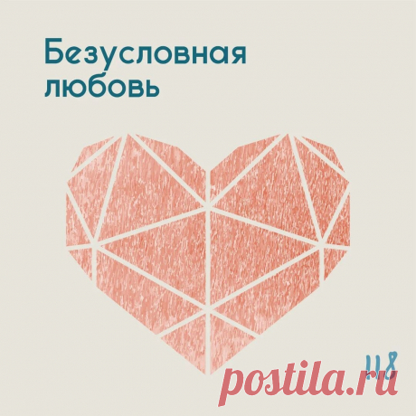 Безусловная любовь - всегда ли возможна? &amp;ndash; Психолог Антон Симакин