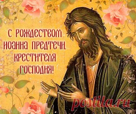 С Рождеством Крестителя
Поздравлю православных,
Путь в словах Предтечи
Звучат слова о главном. Открытки на Рождество Иоанна Предтечи!
