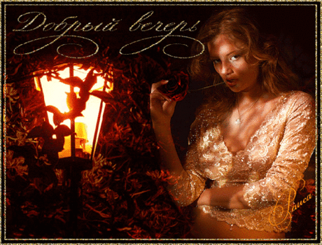 ДОБРЫЙ ВЕЧЕР!