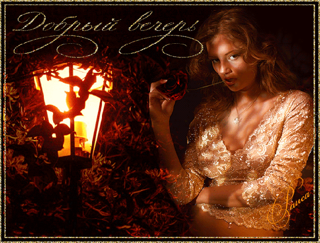 ДОБРЫЙ ВЕЧЕР!