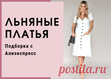 Подборка из 10 платьев из льна с Алиэкспресс на лето.