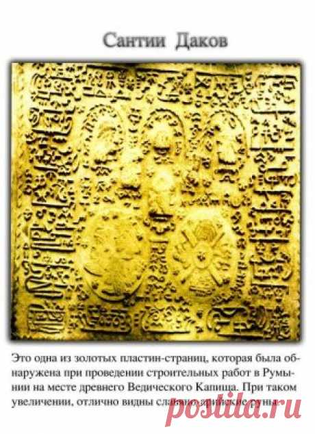 Сантии Даков (Полные оригинальные таблицы Арийских знаний)