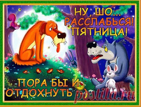 ОКОНЧЕН ДЕНЬ -РАССЛАБЛЯЕМСЯ