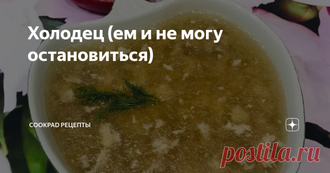Холодец (ем и не могу остановиться)