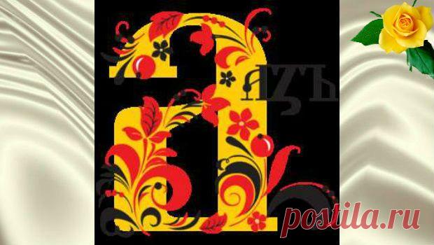 Славянская буквица и её тайны