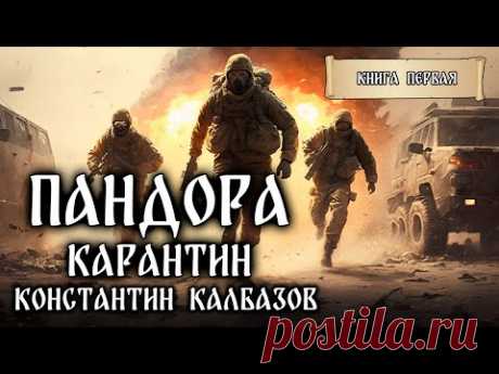 ПАНДОРА | КНИГА ПЕРВАЯ | КАРАНТИН | ФАНТАСТИЧЕСКИЕ МИРЫ КОНСТАНТИНА КАЛБАЗОВА