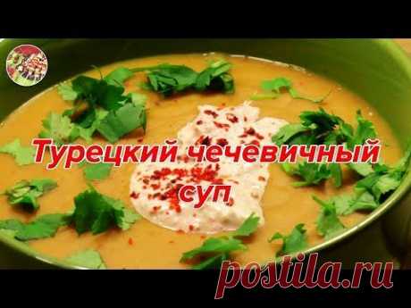 Турецкий чечевичный суп. Быстро! Просто! Вкусно! Недорого!.