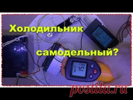 Модули Пельтье от -30 ° C до +70 ° C обзор и тест