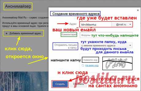 Емайл-анонимайзер в Почте Мэйла